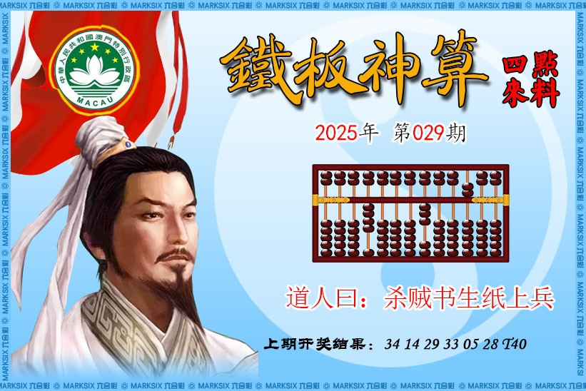 202529期：铁板神算图