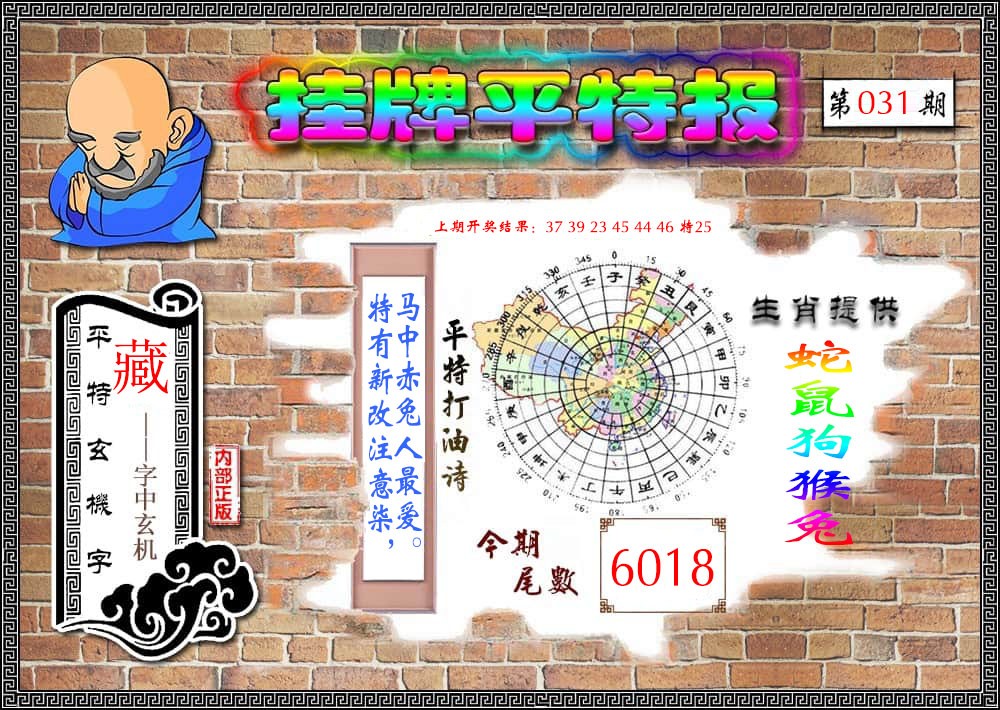 202531期：挂牌平特报