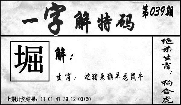 202539期：一字解特码