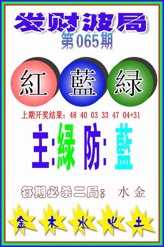 202565期：发财波局报