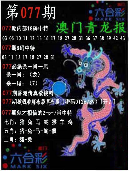 202577期：澳门青龙报