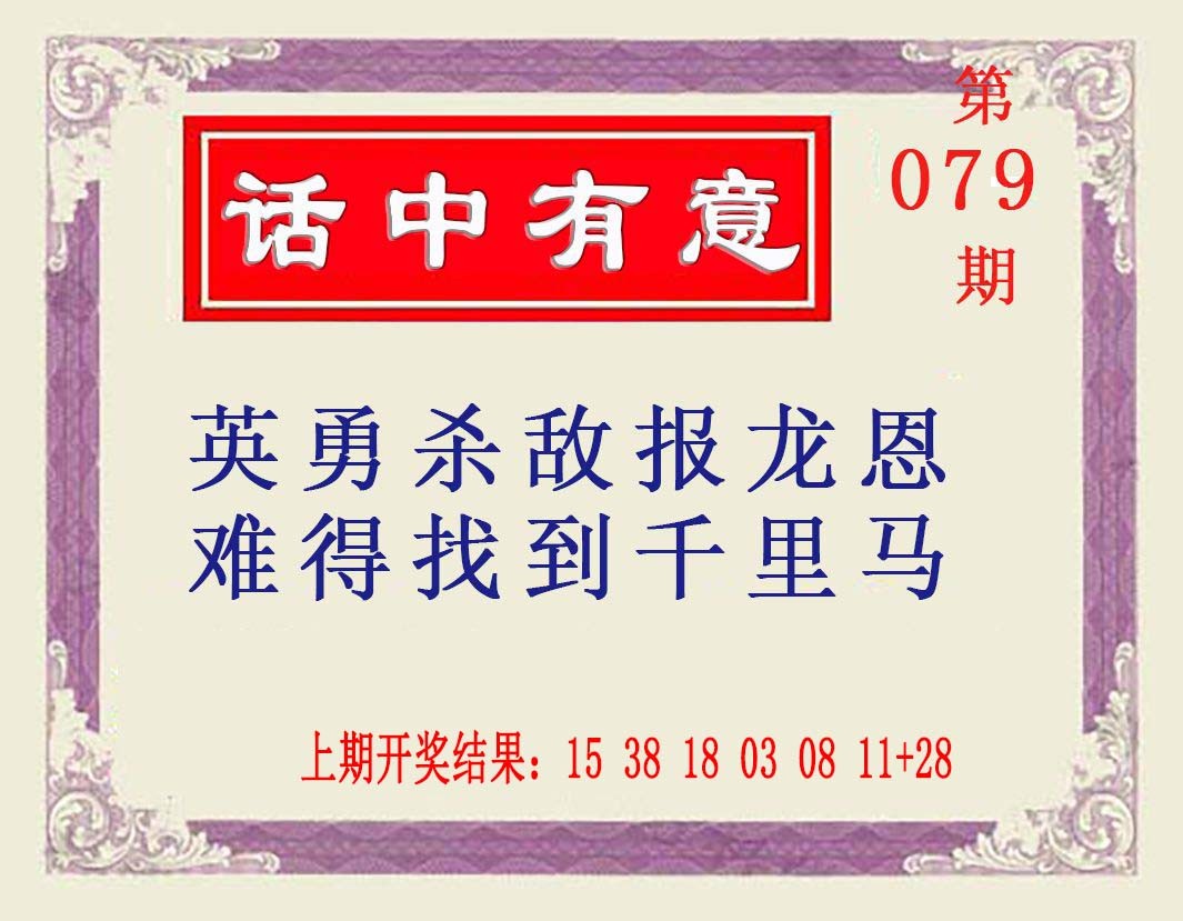 202579期：澳话中有意