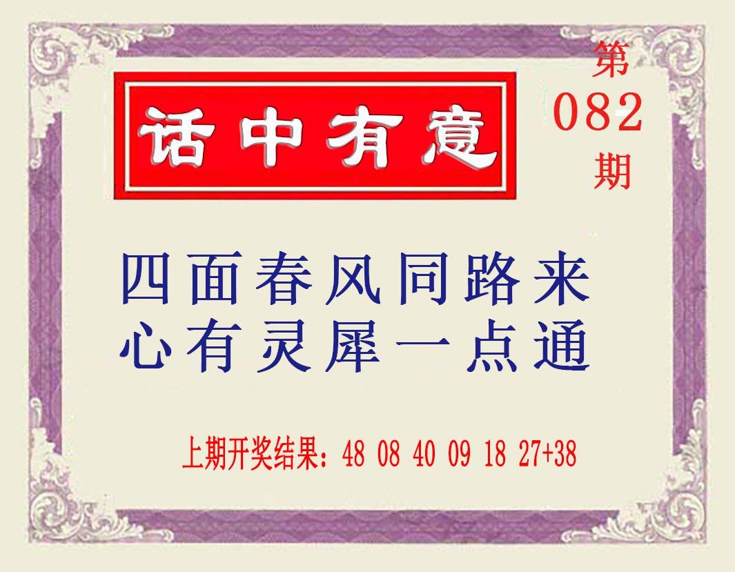 202582期：澳话中有意